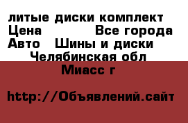 литые диски комплект › Цена ­ 4 000 - Все города Авто » Шины и диски   . Челябинская обл.,Миасс г.